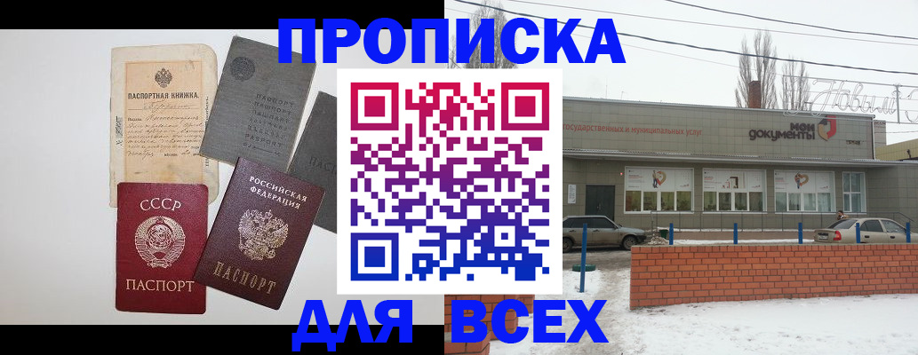 прописка в Сочи