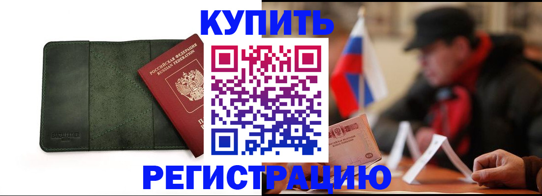 купить прописку в Сочи